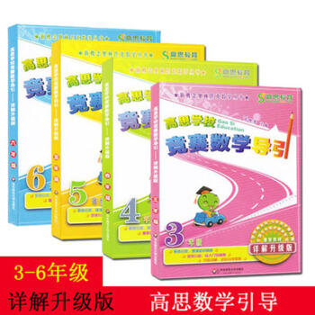 包郵 高思學校競賽數學導引 3456年級 三四五六年級 套裝4本 詳解升級版 正版教輔 pdf epub mobi 電子書 下載
