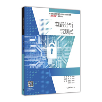 電路分析與測試/高等職業教育電子信息類專業基礎課用微課學係列教材 pdf epub mobi 電子書 下載