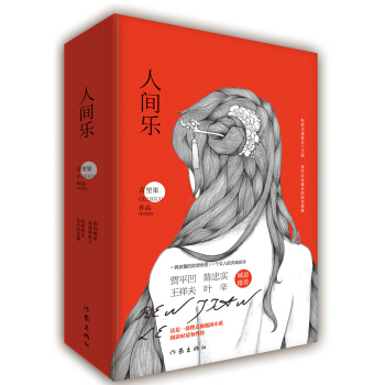 人间乐（套装上下册） pdf epub mobi 电子书 下载