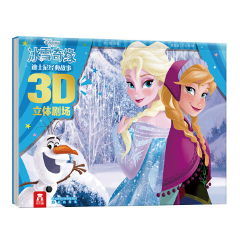 迪士尼經典故事3D立體劇場：冰雪奇緣 [3-6歲] pdf epub mobi 電子書 下載