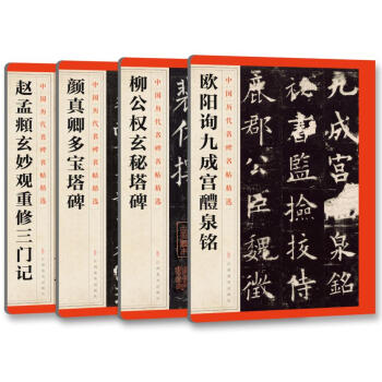 中国历代名碑名帖精选:楷书四大家（套装共4册） pdf epub mobi 电子书 下载