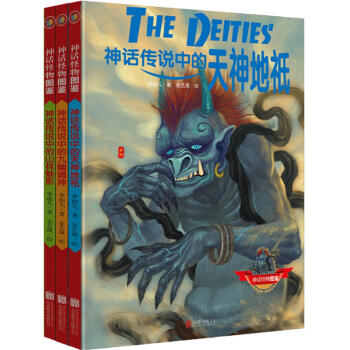 神话怪物图鉴系列 第二辑（套装共3册） pdf epub mobi 电子书 下载