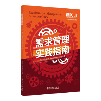 項目管理前沿標準譯叢：需求管理實踐指南 pdf epub mobi 電子書 下載