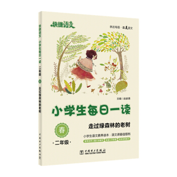 快捷語文 小學生每日一讀：二年級 春（走過綠森林的老樹） pdf epub mobi 電子書 下載