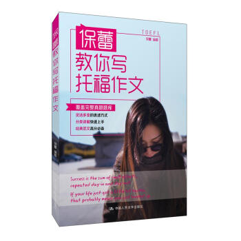 保蕾教你寫托福作文 pdf epub mobi 電子書 下載