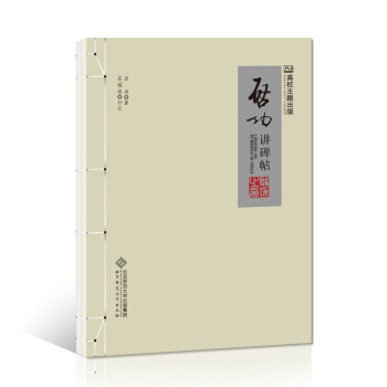 啓功講碑帖 pdf epub mobi 電子書 下載