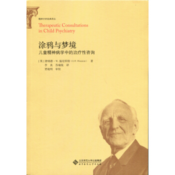 涂鸦与梦境:儿童精神病学中的治疗性咨询 pdf epub mobi 电子书 下载