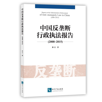 中國反壟斷行政執法報告（2008~2015） pdf epub mobi 電子書 下載
