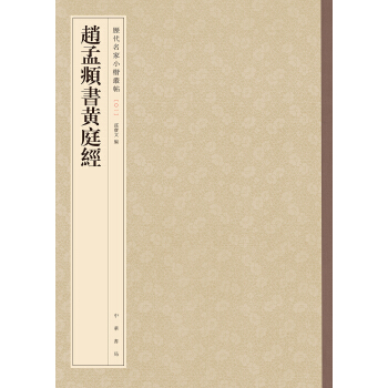 赵孟頫书黄庭经-历代名家小楷丛帖 pdf epub mobi 电子书 下载