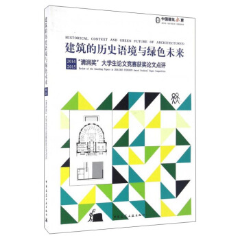 建筑的历史语境与绿色未来：2014、2015“清润奖”大学生论文竞赛获奖论文点评 pdf epub mobi 电子书 下载