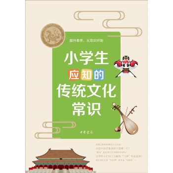 小学生应知的传统文化常识 pdf epub mobi 电子书 下载