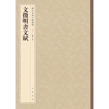 文徵明书文赋-历代名家小楷丛帖 pdf epub mobi 电子书 下载