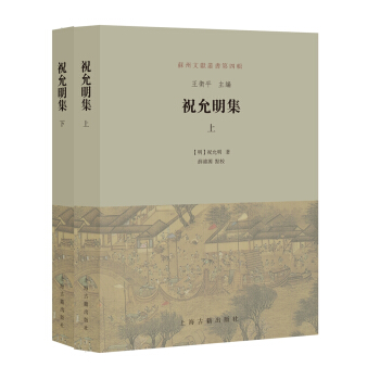 祝允明集（套裝上下冊） pdf epub mobi 電子書 下載