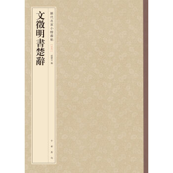 文徵明书楚辞-历代名家小楷丛帖 pdf epub mobi 电子书 下载