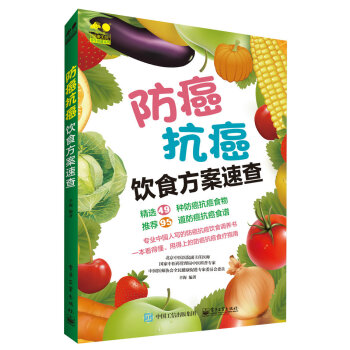 防癌抗癌飲食方案速查 pdf epub mobi 電子書 下載
