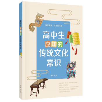 高中生應知的傳統文化常識 pdf epub mobi 電子書 下載