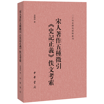 二十四史校訂研究叢刊：宋人著作五種徵引《史記正義》佚文考索 pdf epub mobi 電子書 下載
