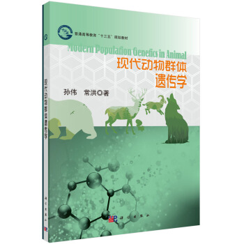 現代動物群體遺傳學 [Modern Population Genetics in Animal] pdf epub mobi 電子書 下載