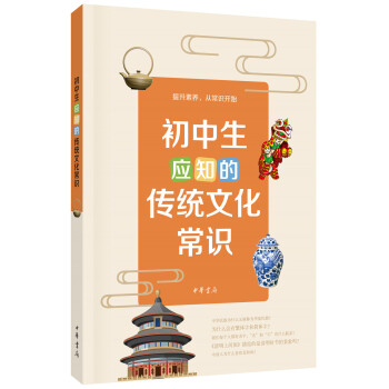 初中生應知的傳統文化常識 pdf epub mobi 電子書 下載