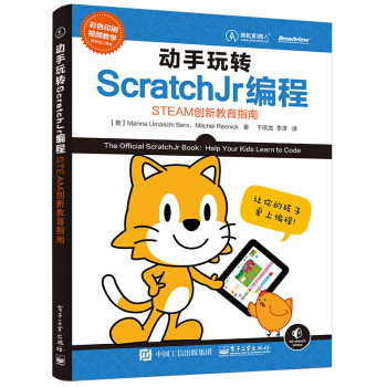 动手玩转ScratchJr编程：STEAM创新教育指南 pdf epub mobi 电子书 下载