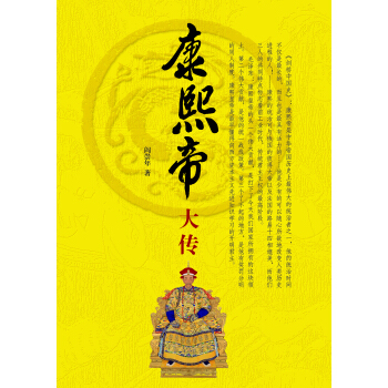 康熙帝大传 pdf epub mobi 电子书 下载
