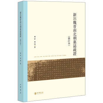 新齣魏晉南北朝墓誌疏證/修訂本/北京大學中國古代史研究中心叢刊 pdf epub mobi 電子書 下載