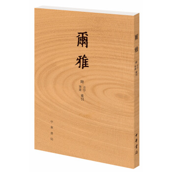 爾雅 附音序、筆畫索引
