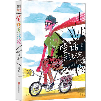 笑话方法论 pdf epub mobi 电子书 下载