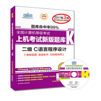 新思路2017年3月全國計算機等級考試上機考試新版題庫:二級C語言程序設計(Win7新大綱、掃碼看視頻)