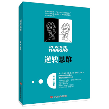 预售 逆转思维书 说话沟通办事做人做事为人处世社交职场人际交往销售管理逻辑思维思考力思维训练书籍 pdf epub mobi 电子书 下载
