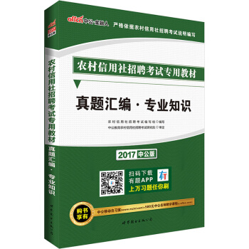 中公版·2017農村信用社招聘考試專用教材：真題匯編專業知識 pdf epub mobi 電子書 下載