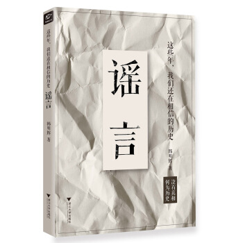 這些年，我們還在相信的曆史謠言 pdf epub mobi 電子書 下載