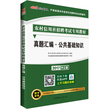 中公版·2017农村信用社招聘考试专用教材：真题汇编公共基础知识 pdf epub mobi 电子书 下载