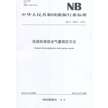低煤阶煤层含气量测定方法（NB/T 10018-2015）/中华人民共和国能源行业标准 [Method of Determining Low-Rank Coal Gas Content] pdf epub mobi 电子书 下载