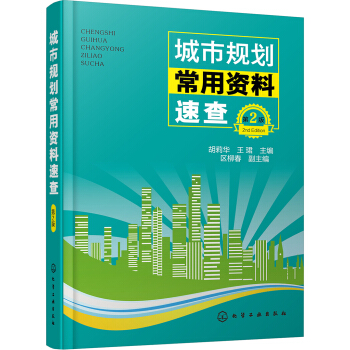 城市规划常用资料速查(第2版) pdf epub mobi 电子书 下载