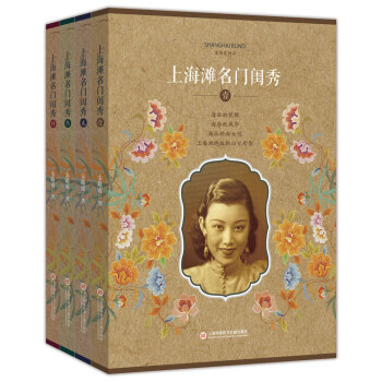 上海滩名门闺秀（套装1-4册） pdf epub mobi 电子书 下载
