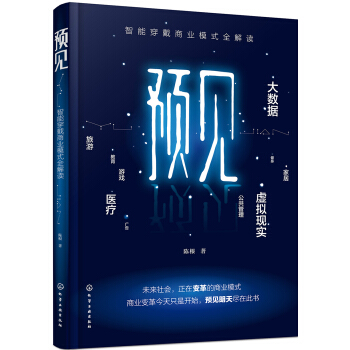 预见：智能穿戴商业模式全解读 pdf epub mobi 电子书 下载