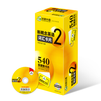 华研外语 新概念英语2词汇卡片（第二册 附光盘） pdf epub mobi 电子书 下载