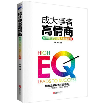 成大事者高情商：情緒管理與領導力養成法則 pdf epub mobi 電子書 下載