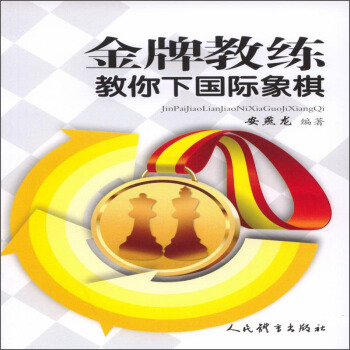 金牌教練教你下國際象棋