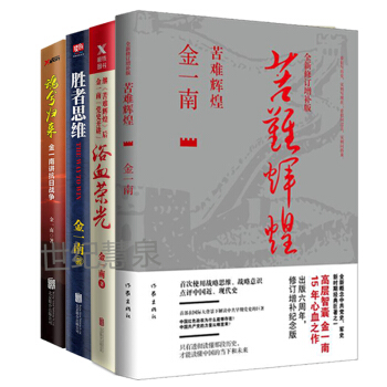 金一南作品4冊：苦難輝煌+勝者思維+浴血榮光+魂兮歸來：金一南講抗日戰爭 軍事 政治 曆史 pdf epub mobi 電子書 下載