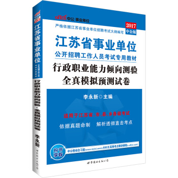 中公版·2017江蘇省事業單位公開招聘工作人員考試專用教材：行政職業能力傾嚮測驗全真模擬預測試捲 pdf epub mobi 電子書 下載