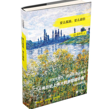 要么孤独，要么庸俗 pdf epub mobi 电子书 下载