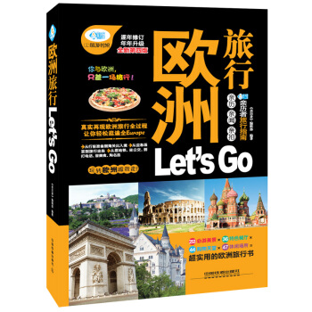 欧洲旅行 Let’s Go(第4版)欧洲玩全攻略 欧洲旅行玩全指南 欧洲自助旅游书籍 pdf epub mobi 电子书 下载