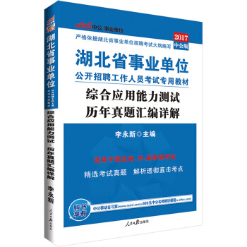 中公版·2017湖北省事业单位公开招聘工作人员考试专用教材：综合应用能力测试历年真题汇编详解 pdf epub mobi 电子书 下载