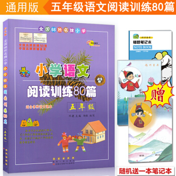 包郵 通用版小學語文閱讀訓練80篇5五年級語文課本練習題資料教輔書閱讀理解與基礎訓 pdf epub mobi 電子書 下載