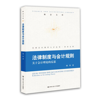 法律制度与会计规则：关于会计理论的反思 pdf epub mobi 电子书 下载