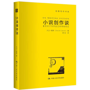 小说创作谈：重思关于写作技艺的传统观念 pdf epub mobi 电子书 下载