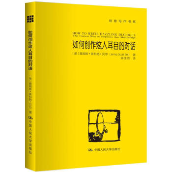 创意写作书系：如何创作炫人耳目的对话 pdf epub mobi 电子书 下载