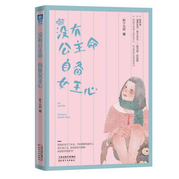 没有公主命 自备女王心 pdf epub mobi 电子书 下载